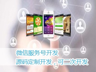 微信公眾平臺(tái)服務(wù)號(hào)定制開發(fā)